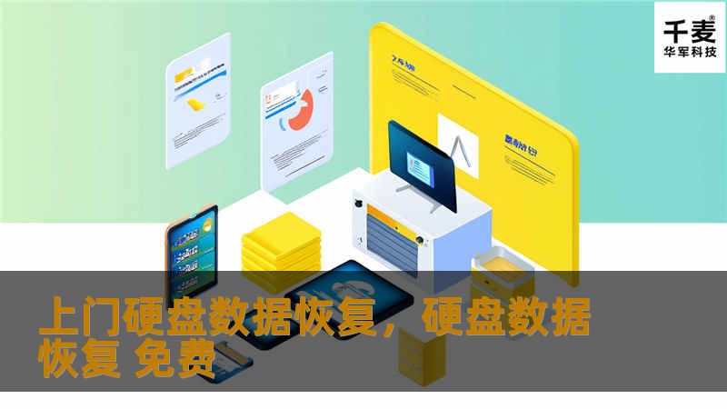 上门硬盘数据恢复，硬盘数据恢复 免费