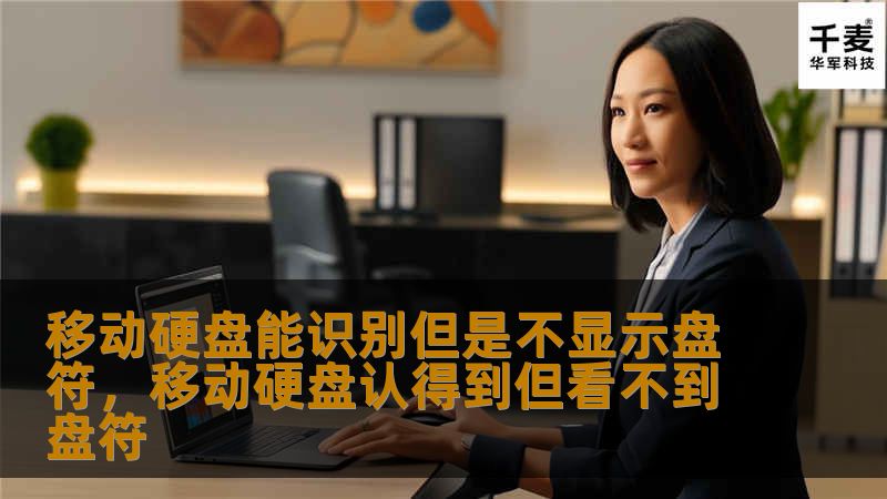 移动硬盘能识别但是不显示盘符：原因与解决方法        文章大纲        H1: 移动硬盘能识别但是不显示盘符问题概述    H2: 什么是移动硬盘不显示盘符？            H3: 移动硬盘识别但没有盘符的表现        H3: 这种问题的常见现象        H2: 移动硬盘识别但不显示盘符的原因            H3: 操作系统故障        H3: 硬盘分...