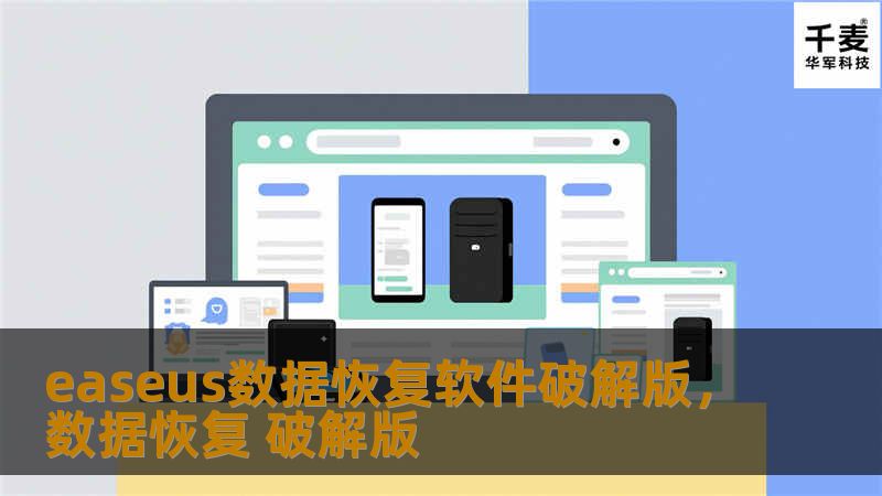 要开始撰写这样一篇SEO优化的文章，我首先需要确认几个细节：    你是希望我为“EaseUS数据恢复软件破解版”提供一个深度的评价和使用指南，还是更多地专注于破解版本的法律风险、使用安全性等方面？