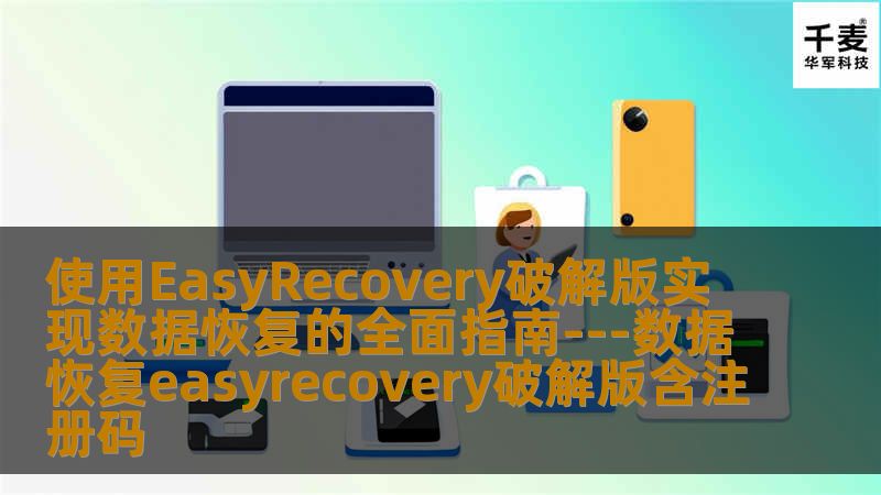 在数字化时代，数据丢失成为一种常见的现象，无论是意外删除、硬盘损坏还是病毒感染，重要文件的丢失总会带来不小的麻烦。好在有解决方案，如EasyRecovery破解版，一款强大的数据恢复软件。EasyRecovery Pro 14作为最新的破解版本，内置了便捷的注册破解文件。用户只需简单地将此文件复制到软件安装目录下，即可解除原版软件的功能限制。这一操作不仅省去了繁琐的注册流程，还解锁了包括高级数据