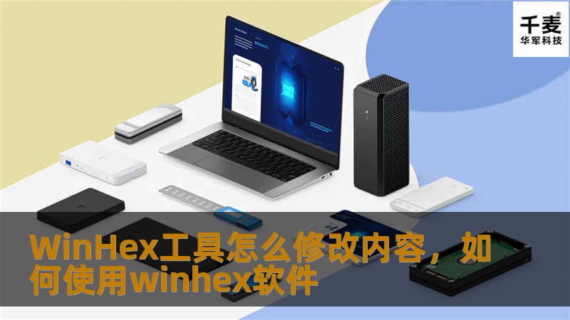 WinHex工具怎么修改内容，如何使用winhex软件
