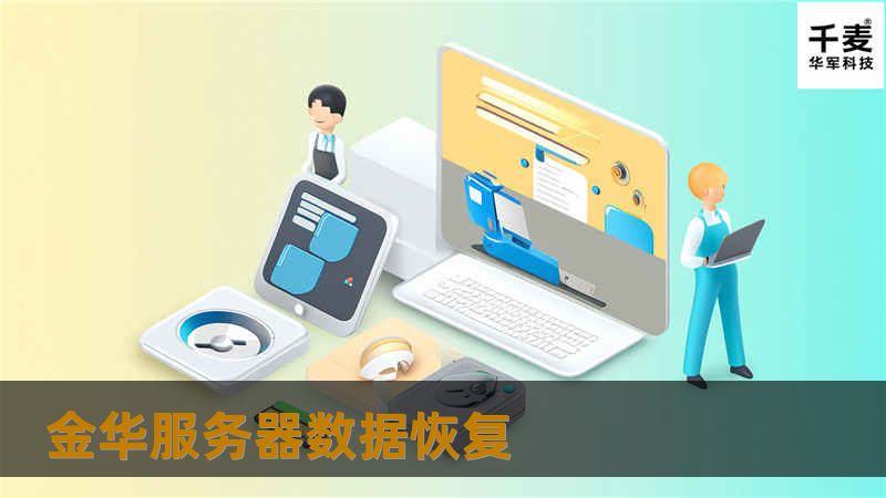 金华服务器,金华服务器数据恢复,金华服务器恢复,服务器数据恢复,服务器数据恢复价格合理,金华上门现场进行服务器硬盘数据恢复