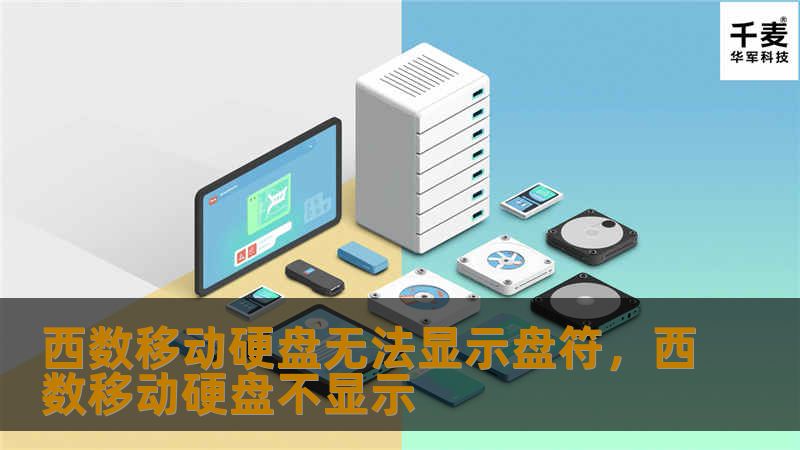 西数移动硬盘无法显示盘符是很多用户遇到的常见问题，这篇文章将为你提供详细的解决方法，助你轻松恢复硬盘数据，畅享稳定存储。