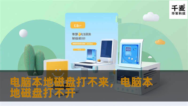 电脑本地磁盘打不开的问题往往困扰着许多用户，不仅影响正常工作，还可能导致数据丢失。这篇文章将深入探讨导致该问题的常见原因，并提供详细的解决方法，帮助您快速恢复磁盘的正常使用。