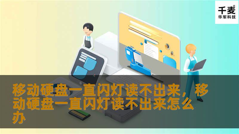 移动硬盘一直闪灯读不出来，移动硬盘一直闪灯读不出来怎么办