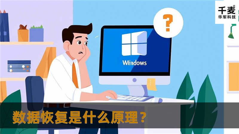 日常生活中造成数据丢失的原因多种多样，在对丢失的数据进行恢复时，相应地也要针对不同的数据丢失原因，遵循其工作原理进行数据恢复。