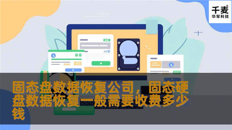固态盘数据恢复公司，固态硬盘数据恢复一般需要收费多少钱