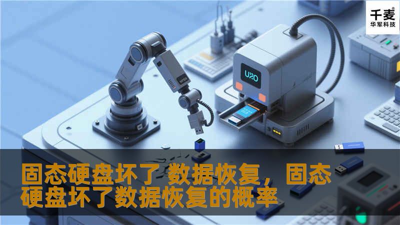 固态硬盘（SSD）因其速度快、无机械零件等优势，成为很多人选择存储设备的首选。然而，SSD并非永久耐用，当它损坏时，如何高效恢复数据成为了用户最关心的问题。本文将为你详细讲解固态硬盘损坏的原因，并提供恢复数据的可行解决方案，帮助你有效减少数据丢失的风险。