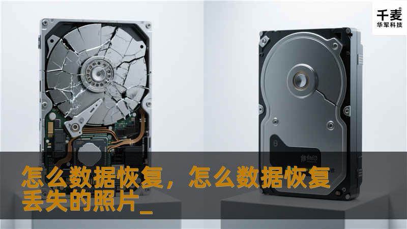 怎么数据恢复，怎么数据恢复丢失的照片_