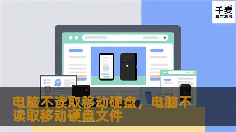 移动硬盘无法读取是许多电脑用户常遇到的问题。本文将详细分析导致移动硬盘不被电脑识别的原因，并提供切实可行的解决方案，帮你轻松解决这些烦恼。