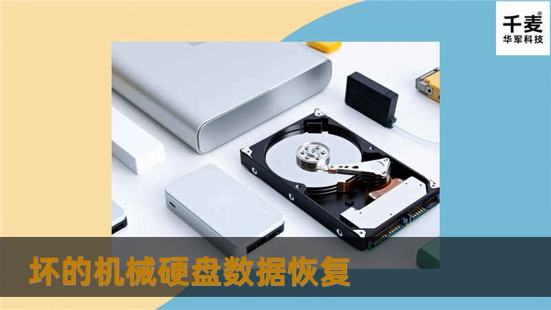 本文提供全面的坏的机械硬盘数据恢复指南，包括故障分析、操作方法、真实案例以及常见问题解答，帮助您有效恢复数据。