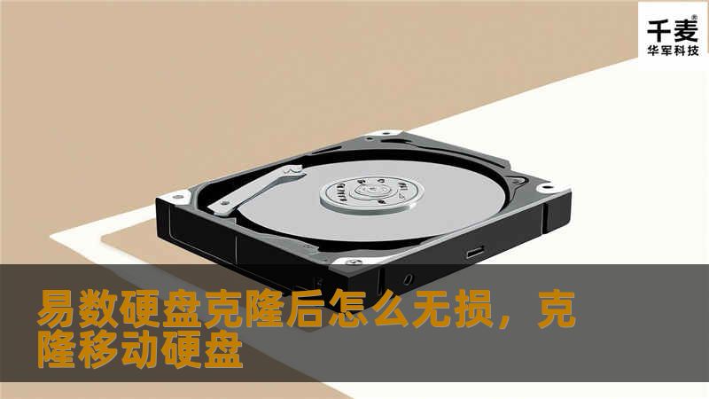 了解如何通过易数硬盘克隆工具，无损迁移数据，实现硬盘的快速、更换与扩展。本文详细解答易数硬盘克隆的优势、操作步骤及注意事项，确保您的数据安全和系统稳定。