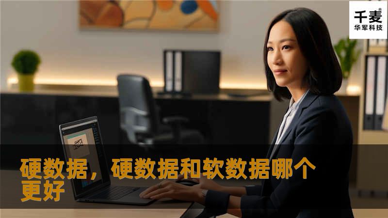 硬数据，硬数据和软数据哪个更好