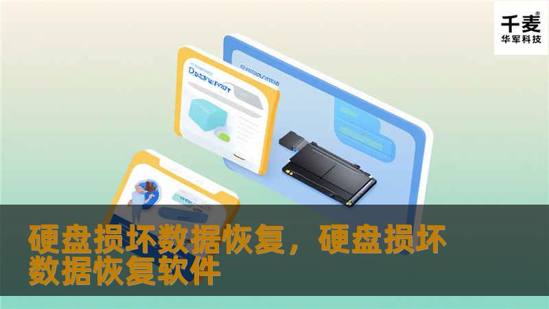 硬盘损坏数据恢复，硬盘损坏数据恢复软件