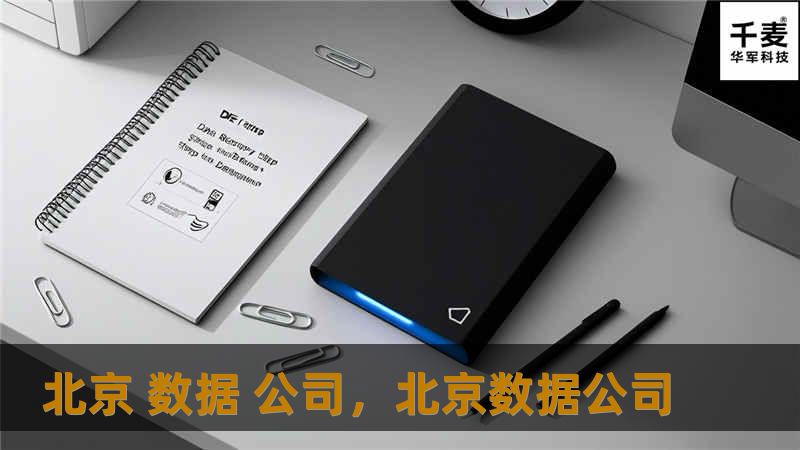 北京数据公司如何帮助企业在数字化转型中实现业务增长和市场竞争力，探索数据驱动的商业决策和智能解决方案。