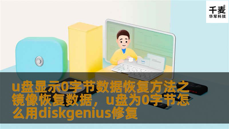 本文详细介绍了当U盘显示0字节时，如何通过镜像恢复技术成功恢复丢失的数据，避免数据的永久丢失。