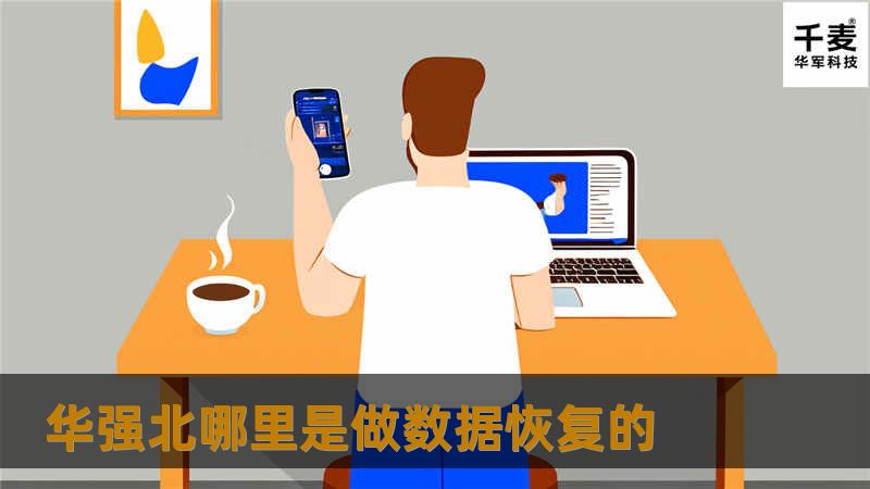 华强北哪里是做数据恢复的