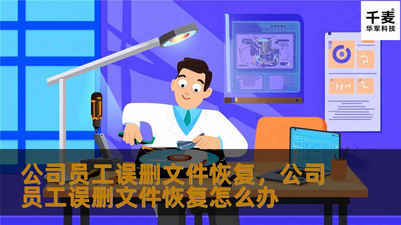 公司员工误删文件常常给企业带来严重的困扰。本文将深入探讨员工误删文件的原因、解决方案及预防措施，帮助企业降低数据丢失的风险，保障企业核心资产安全。