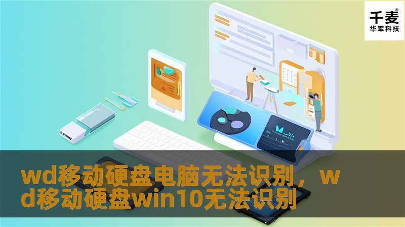 wd移动硬盘电脑无法识别，wd移动硬盘win10无法识别