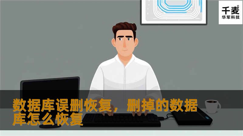 数据库误删恢复，删掉的数据库怎么恢复