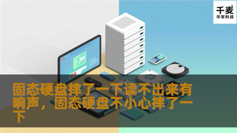 固态硬盘摔了一下，导致无法读取，且发出异响，这时候该怎么办？本文详细讲解如何应对和解决此类问题，确保数据安全和硬盘健康。