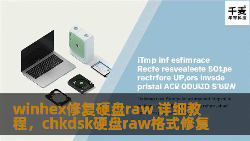 winhex修复硬盘raw 详细教程，chkdsk硬盘raw格式修复