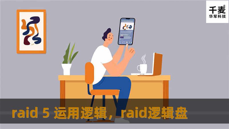 本文将深入探讨RAID5的运用逻辑，解析其如何通过数据冗余与分布式存储技术提供可靠的存储解决方案，确保数据的安全性、可用性和性能的平衡。