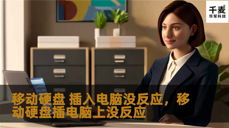 移动硬盘 插入电脑没反应，移动硬盘插电脑上没反应