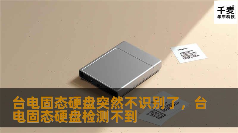台电固态硬盘突然不识别了，台电固态硬盘检测不到