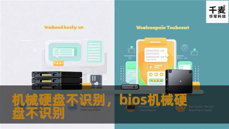 机械硬盘不识别是许多人都会遇到的棘手问题。本文为您详细解析导致机械硬盘不识别的可能原因，提供五种实用解决方法，帮助您快速恢复硬盘数据，避免不必要的损失。