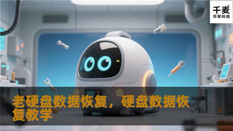 老硬盘数据恢复，硬盘数据恢复教学