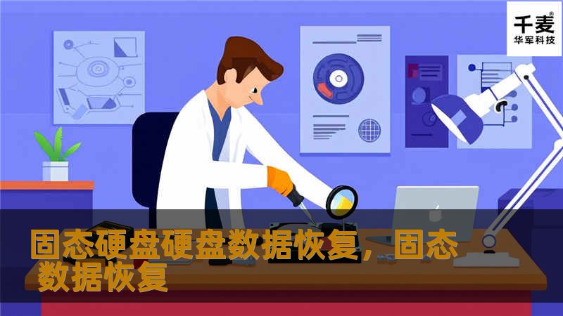 固态硬盘硬盘数据恢复，固态 数据恢复