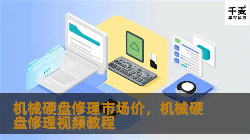 机械硬盘修理市场价，机械硬盘修理视频教程