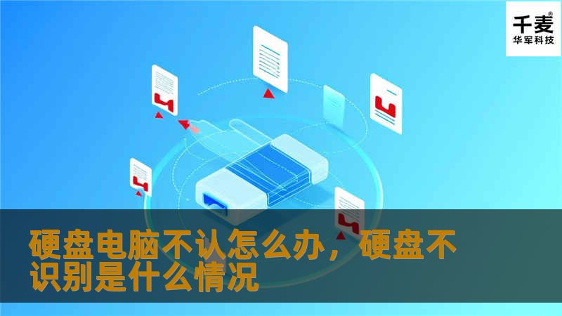 如果你的电脑无法识别硬盘，不要慌！本文将为你详细解析硬盘无法被电脑识别的原因及其解决办法，帮助你轻松恢复数据并解决问题。