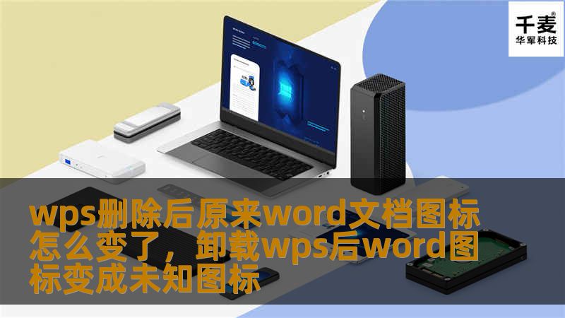 你是否遇到过用WPS处理Word文档后，发现图标发生变化的情况？本文将为你详细解析原因，并提供解决方法，助你轻松应对文件图标变化的困扰。