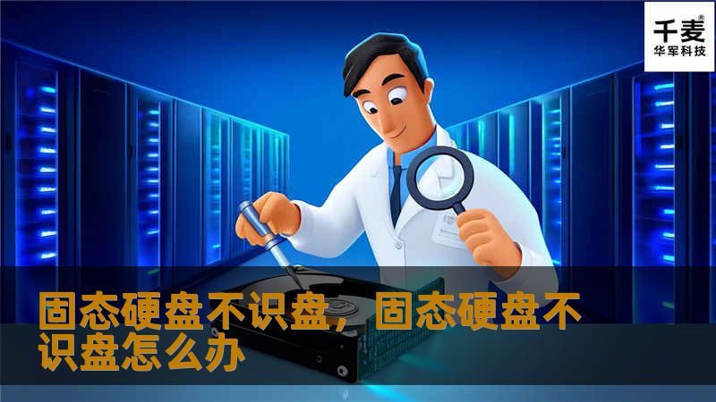 固态硬盘不识盘：如何解决这一常见问题        目录            引言：固态硬盘不识盘问题概述        什么是固态硬盘（SSD）？                2.1 固态硬盘的工作原理        2.2 固态硬盘的优势                固态硬盘不识盘的常见原因                3.1 硬件连接问题        3.2 驱动程序问题     ...
