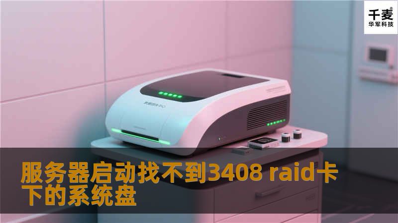 遇到服务器启动找不到3408 RAID卡下的系统盘问题？本文提供详细解决方案和专业指导，助您快速恢复系统。