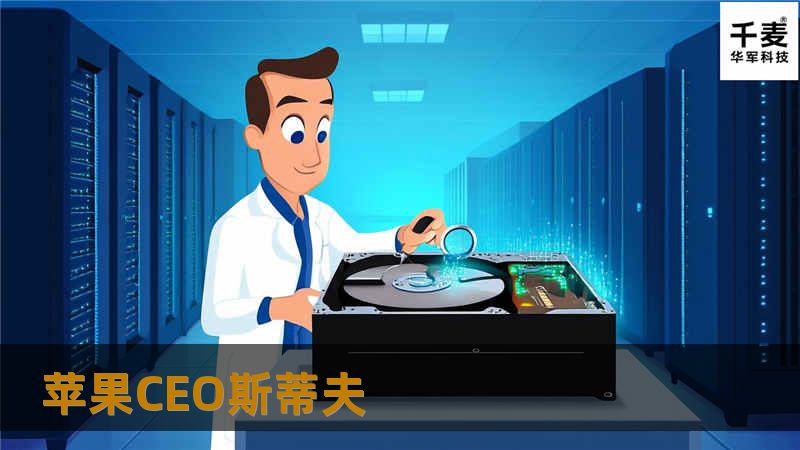 苹果CEO斯蒂夫-乔布斯通常位列最受尊敬的CEO之列一点都不让人奇怪。乔布斯同时还被《财富》杂志选为十年最佳首席执行官(CEO of the Decade)，《财富》杂志认为，乔布斯前所未闻地导致