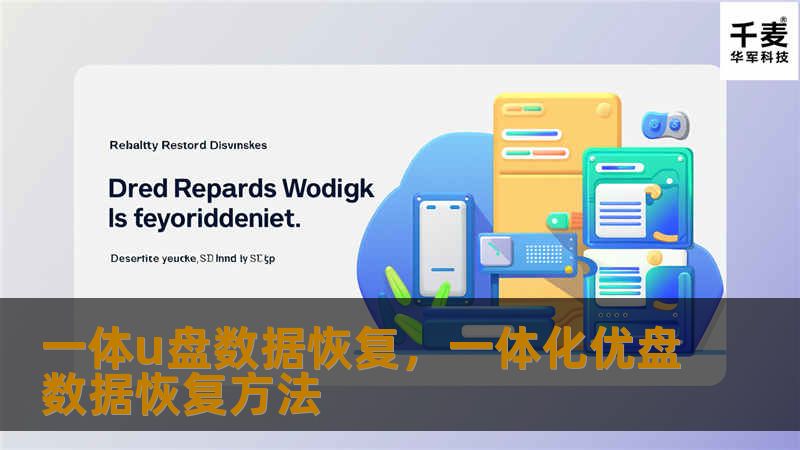 现代社会，数据无价，U盘作为便捷的数据存储工具深受用户青睐。然而，U盘损坏、数据丢失的情况时有发生，尤其是一体U盘。这篇软文将详细介绍一体U盘数据恢复的有效方法及其重要性，帮助您在数据丢失时快速恢复重要文件，避免不必要的损失。