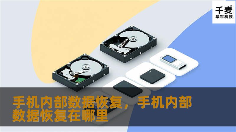 手机内部数据恢复，手机内部数据恢复在哪里
