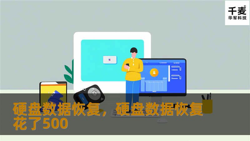 硬盘数据丢失是一件令人头痛的问题，无论是个人重要的照片文件，还是企业的机密数据，都可能因为硬盘损坏、误删除等原因消失。本文将深入探讨硬盘数据恢复的原理、方法及专业建议，助您轻松找回丢失的数据。