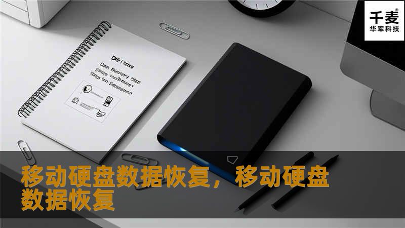 移动硬盘数据恢复，移动硬盘数据恢复