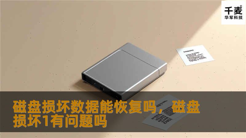 磁盘损坏数据能恢复吗？        文章大纲    H1: 磁盘损坏数据能恢复吗？             H2: 什么是磁盘损坏？         H3: 磁盘损坏的常见原因         H3: 硬盘损坏的症状         H2: 数据恢复的原理是什么？         H3: 数据存储的基本原理         H3: 磁盘损坏后数据恢复的工作机制         H2: 常见的磁盘...
