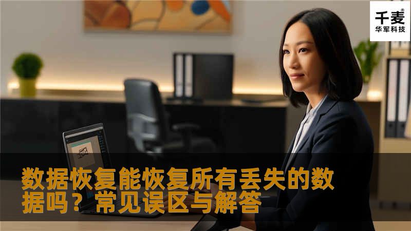 数据恢复能恢复所有丢失的数据吗？常见误区与解答