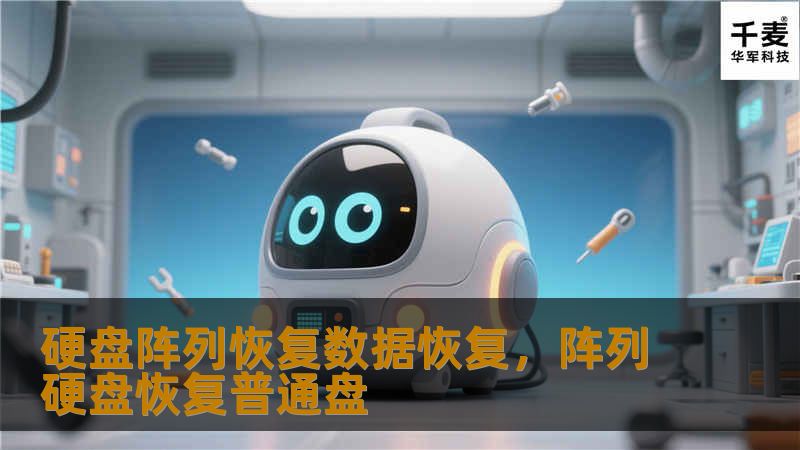 硬盘阵列恢复数据恢复，阵列硬盘恢复普通盘