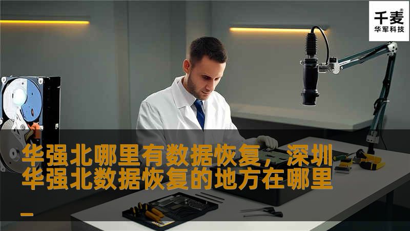 华强北哪里有数据恢复，深圳华强北数据恢复的地方在哪里_