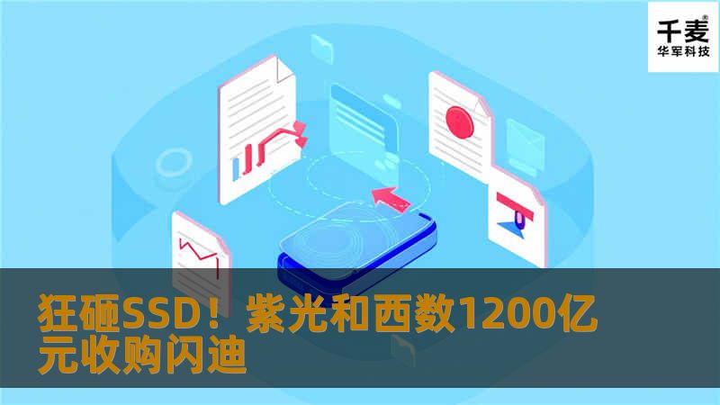        戴尔670亿美元天价拿下EMC，阿里巴巴45亿美元希望得到优酷土豆，而今天，科技界的又一笔重磅收购诞生了：西部数据官方宣布，已经与闪迪(SanDisk)达成最终协议，将收购其全部已发行股份
