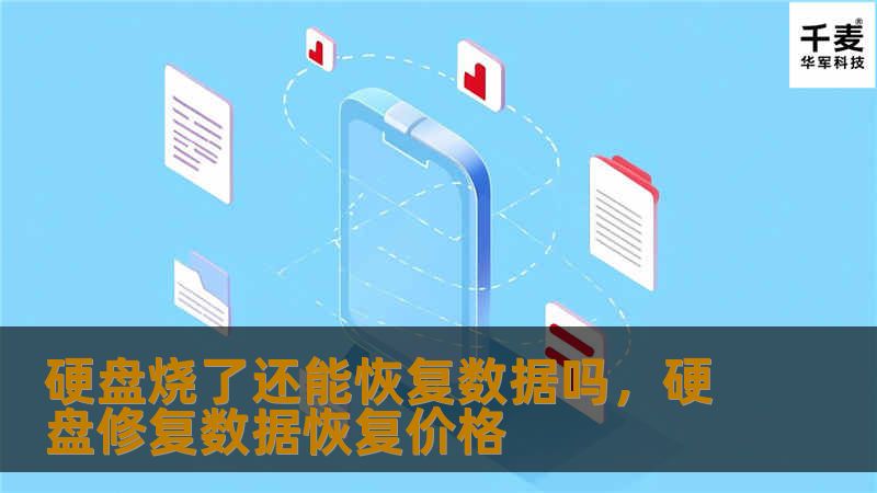 文章大纲：硬盘烧了还能恢复数据吗？        H1：硬盘烧了还能恢复数据吗？    H2：什么是硬盘烧了？            H3：硬盘烧坏的原因        H3：硬盘烧坏的常见表现        H2：硬盘烧了之后是否能恢复数据？            H3：数据恢复的可行性        H3：硬盘类型对数据恢复的影响        H2：硬盘烧坏后的恢复步骤           ...