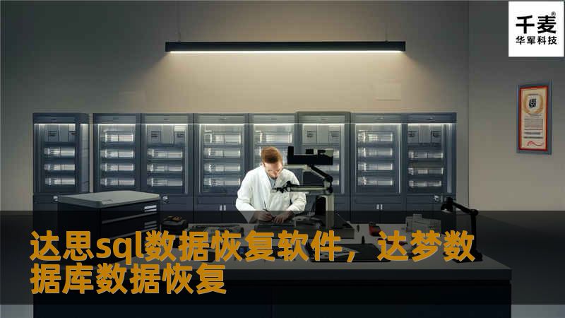 本文将详细介绍达思SQL数据恢复软件的功能、优势及适用场景，帮助用户轻松应对数据库数据丢失问题，保证数据安全。