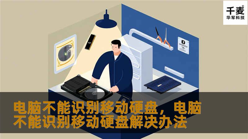 电脑不能识别移动硬盘，电脑不能识别移动硬盘解决办法